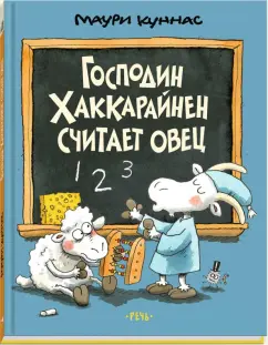 Маури Куннас: Господин Хаккарайнен считает овец