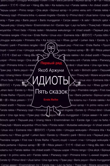 Якоб Аржуни: Идиоты. Пять сказок