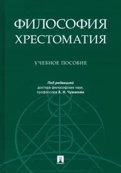 Философия. Хрестоматия. Учебное пособие