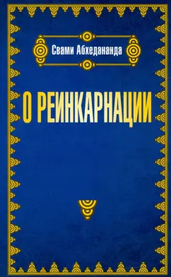 Свами Абхедананда: О реинкарнации