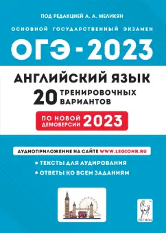 Меликян, Смирнов, Цыбанева: ОГЭ 2023 Английский язык. 9 класс. 20 тренировочных вариантов