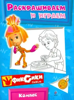 Раскрашиваем и играем. Компас
