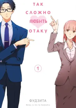 Фудзита: Так сложно любить отаку. Том 1