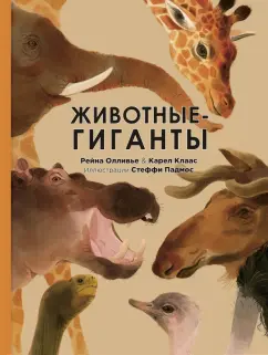 Олливье, Клаас: Животные-гиганты