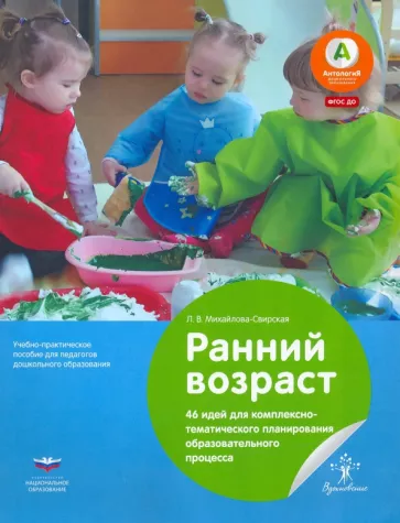 Лидия Михайлова-Свирская: Ранний возраст. 46 идей для комплексно-тематического планирования образовательного процесса