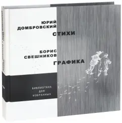 Юрий Домбровский: Стихи. Графика