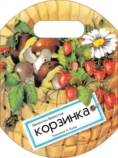 Валентин Берестов: Корзинка