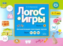 Надежда Марковская: ЛогоС-Игры. Выпуск 1. Автоматизация свистящих звуков. Звуки [с], [з], [ц]. 4-7 лет. ФГОС