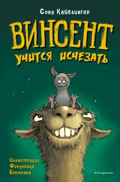 Соня Кайблингер: Винсент учится исчезать