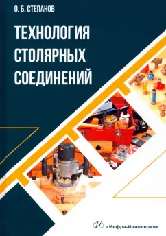 Олег Степанов: Технология столярных соединений. Учебное пособие