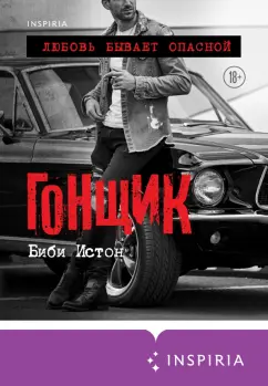 Биби Истон: Гонщик