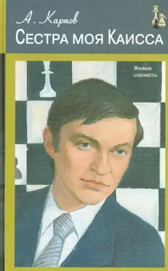 Анатолий Карпов: Сестра моя Каисса