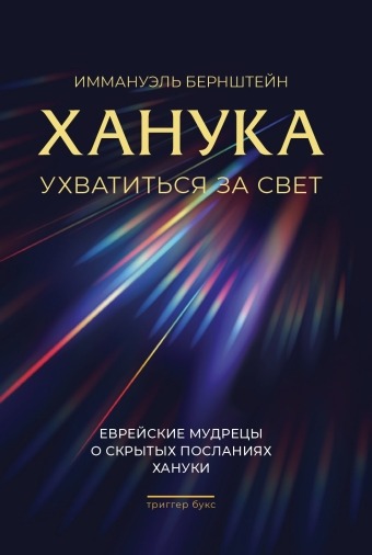 Бернштейн Иммануэль: Ханука. Ухватиться за свет