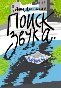 Нина Дашевская: Поиск звука. Творогов