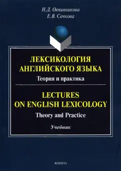 Овчинникова, Сачкова: Лексикология английского языка. Теория и практика