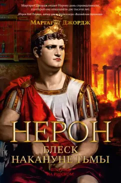 Маргарет Джордж: Нерон. Блеск накануне тьмы