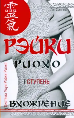 Лия Соколова: Рэйки Риохо. Вхождение (I ступень)
