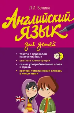 Людмила Белина: Английский язык для детей