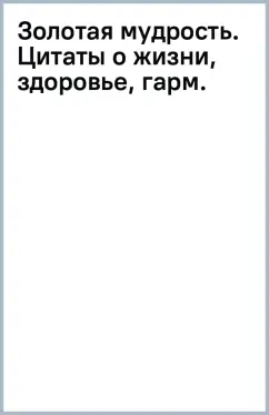 Рами Блект: Золотая мудрость. Цитаты о жизни, здоровье, гармонии