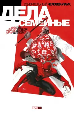 Робинсон, Уэйд: Удивительный Человек-Паук. Дела Семейные