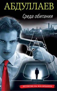 Чингиз Абдуллаев: Среда обитания
