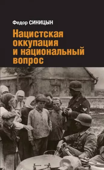 Федор Синицын: Нацистская оккупация и национальный вопрос