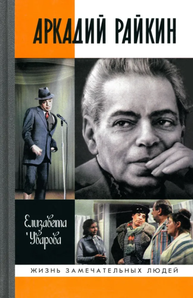 Уварова Елизавета Дмитриевна: Аркадий Райкин