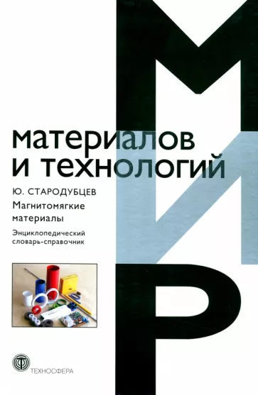Юрий Стародубцев: Магнитомягкие материалы. Энциклопедический словарь-справочник