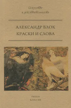 Александр Блок: Краски и слова