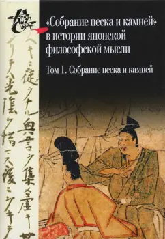 Собрание песка и камней. Том 1 ("Сясэкисю", конец XIII)