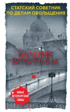 Валерия Вербинина: Статский советник по делам обольщения