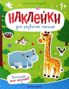 Анастасия Степанова: Высокий или низкий? Книжка с наклейками