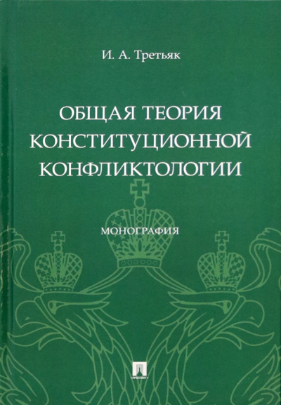Ирина Третьяк: Общая теория конституционной конфликтологии. Монография