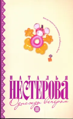 Наталья Нестерова: Однажды вечером