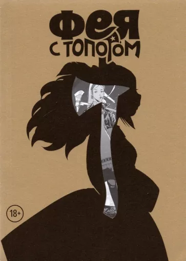 Евгений Федотов: Фея с топором