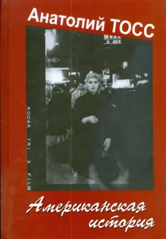 Анатолий Тосс: Американская история