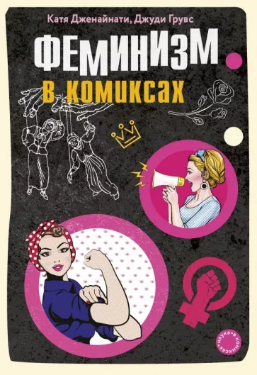 Катя Дженайнати: Феминизм в комиксах