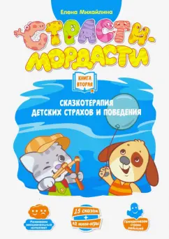 Елена Михайлина: Терапевтические сказки "Страсти-мордасти". Книга 2