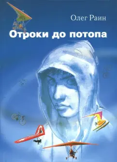 Олег Раин: Отроки до потопа