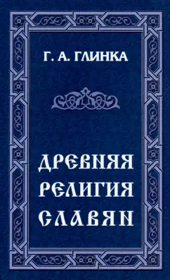 Григорий Глинка: Древняя религия Славян