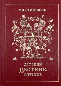 Роберт Стивенсон: Детский цветник стихов