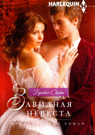Бронвин Скотт: Завидная невеста