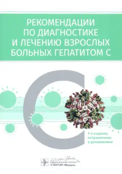 Ивашкин, Ющук, Климова: Рекомендации по диагностике и лечению взрослых больных гепатитом С