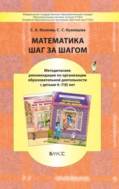 Кузнецова, Козлова: Математика шаг за шагом. Методические рекомендации. 6-7(8) лет