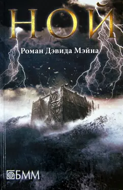 Дэвид Мэйн: Ной