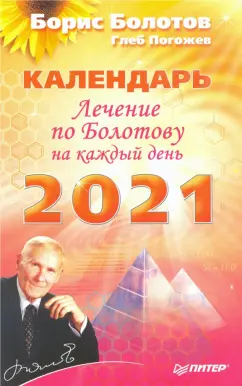 Болотов, Погожев: Лечение по Болотову на каждый день. Календарь на 2021 год