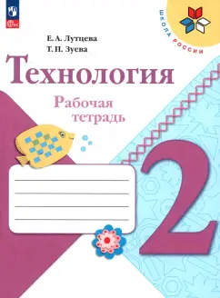 Лутцева, Зуева: Технология. 2 класс. Рабочая тетрадь. ФГОС