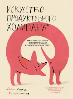 Линдси, Богоссян: Искусство продуктивного холивара. Как склонять оппонента на свою сторону