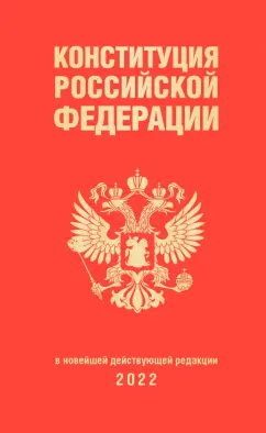 Конституция Российской Федерации. В новейшей действующей редакции 2022 г.