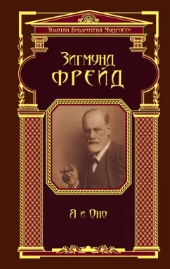 Зигмунд Фрейд: Я и Оно